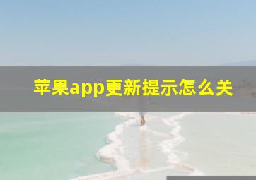 苹果app更新提示怎么关