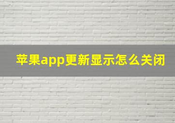 苹果app更新显示怎么关闭