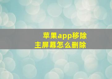 苹果app移除主屏幕怎么删除