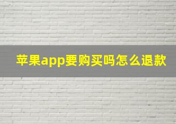 苹果app要购买吗怎么退款