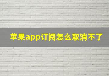 苹果app订阅怎么取消不了