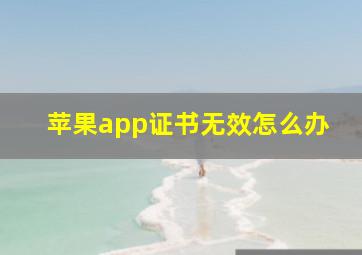 苹果app证书无效怎么办