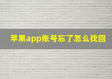 苹果app账号忘了怎么找回