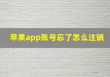 苹果app账号忘了怎么注销