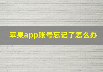 苹果app账号忘记了怎么办