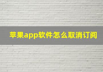 苹果app软件怎么取消订阅