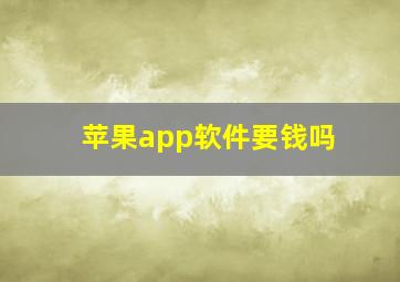 苹果app软件要钱吗