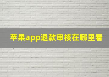 苹果app退款审核在哪里看