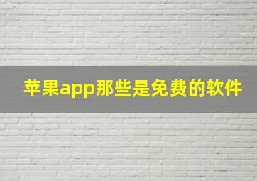 苹果app那些是免费的软件