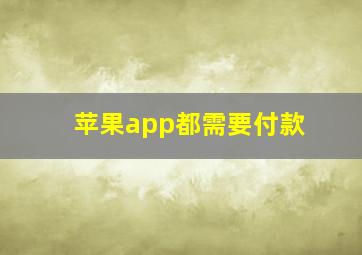 苹果app都需要付款