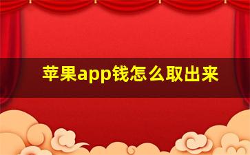 苹果app钱怎么取出来