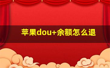 苹果dou+余额怎么退