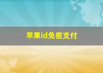 苹果id免密支付