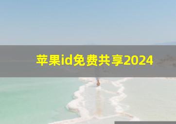 苹果id免费共享2024