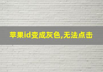 苹果id变成灰色,无法点击