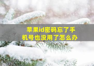 苹果id密码忘了手机号也没用了怎么办