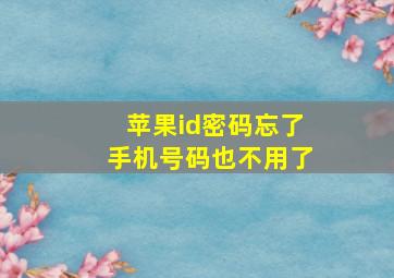 苹果id密码忘了手机号码也不用了