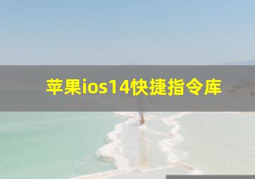 苹果ios14快捷指令库