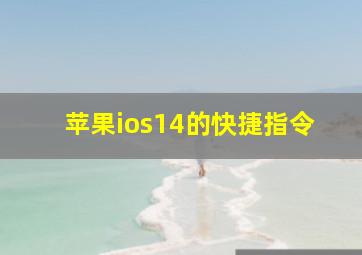 苹果ios14的快捷指令