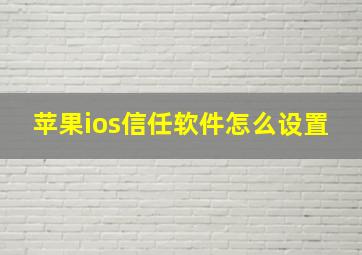 苹果ios信任软件怎么设置