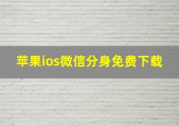 苹果ios微信分身免费下载