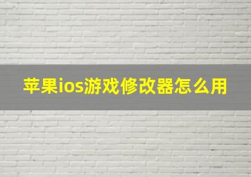 苹果ios游戏修改器怎么用