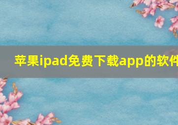 苹果ipad免费下载app的软件