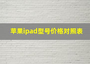 苹果ipad型号价格对照表