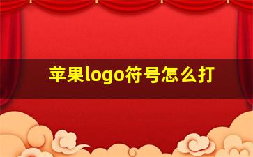 苹果logo符号怎么打