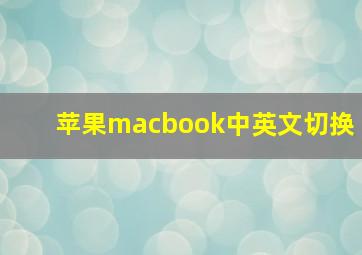 苹果macbook中英文切换