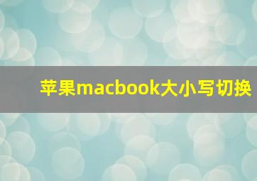 苹果macbook大小写切换