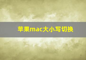 苹果mac大小写切换