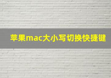 苹果mac大小写切换快捷键