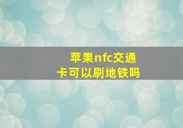 苹果nfc交通卡可以刷地铁吗