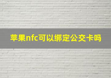 苹果nfc可以绑定公交卡吗