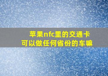 苹果nfc里的交通卡可以做任何省份的车嘛