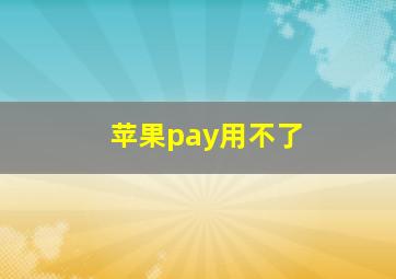 苹果pay用不了