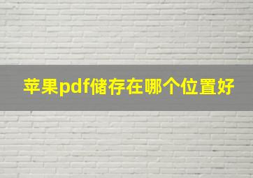 苹果pdf储存在哪个位置好