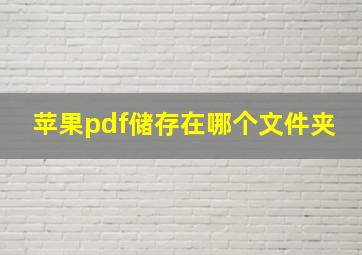 苹果pdf储存在哪个文件夹