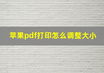 苹果pdf打印怎么调整大小