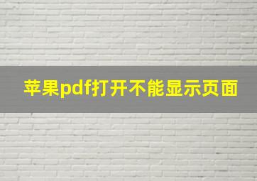 苹果pdf打开不能显示页面