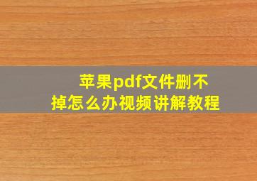 苹果pdf文件删不掉怎么办视频讲解教程