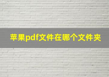 苹果pdf文件在哪个文件夹