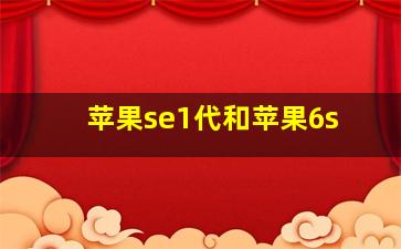 苹果se1代和苹果6s