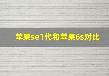 苹果se1代和苹果6s对比