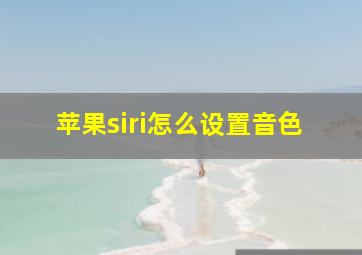 苹果siri怎么设置音色