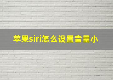 苹果siri怎么设置音量小