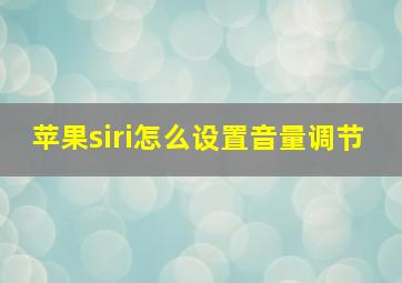 苹果siri怎么设置音量调节