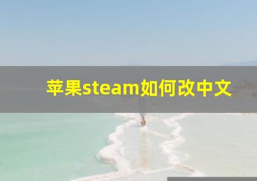 苹果steam如何改中文