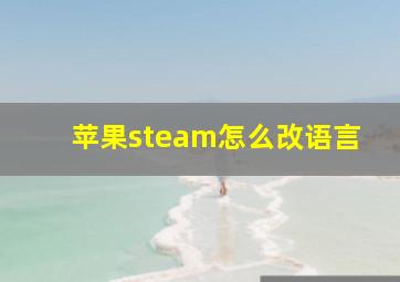 苹果steam怎么改语言